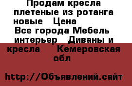 Продам кресла плетеные из ротанга новые › Цена ­ 15 000 - Все города Мебель, интерьер » Диваны и кресла   . Кемеровская обл.